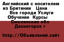 Английский с носителем из Британии › Цена ­ 1 000 - Все города Услуги » Обучение. Курсы   . Смоленская обл.,Десногорск г.